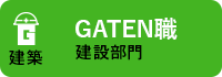 ガテン系求人ポータルサイト【ガテン職】掲載中！